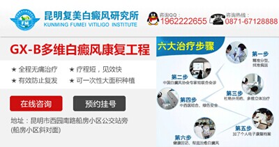 昆明复美白癜风研究所